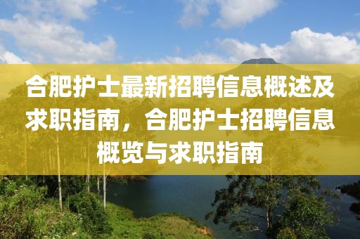 合肥護(hù)士最新招聘信息概述及求職指南，合肥護(hù)士招聘信息概覽與求職指南