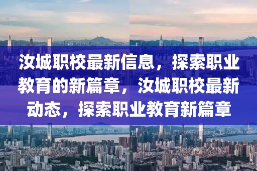 汝城職校最新信息，探索職業(yè)教育的新篇章，汝城職校最新動(dòng)態(tài)，探索職業(yè)教育新篇章