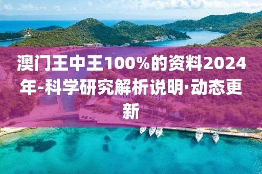 澳門王中王100%的資料2024年-科學(xué)研究解析說明·動(dòng)態(tài)更新
