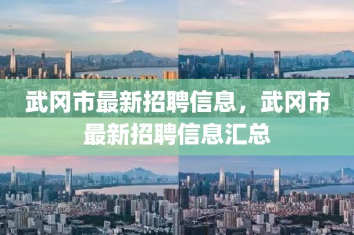 武岡市最新招聘信息，武岡市最新招聘信息匯總