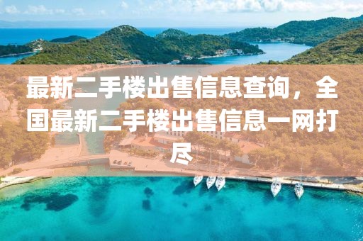 最新二手樓出售信息查詢(xún)，全國(guó)最新二手樓出售信息一網(wǎng)打盡