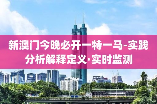 新澳門今晚必開(kāi)一特一馬-實(shí)踐分析解釋定義·實(shí)時(shí)監(jiān)測(cè)