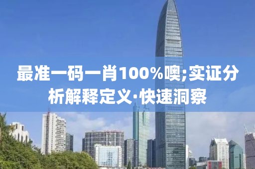 最準(zhǔn)一碼一肖100%噢;實(shí)證分析解釋定義·快速洞察