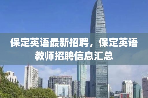 保定英語最新招聘，保定英語教師招聘信息匯總
