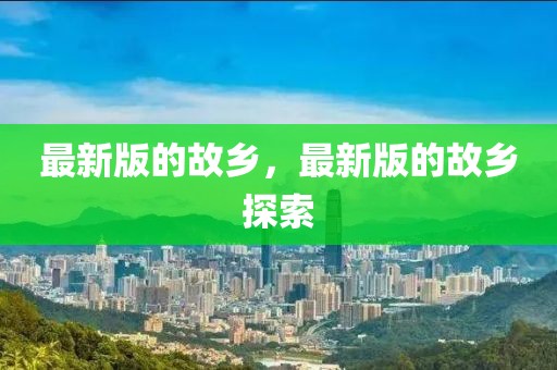 最新版的故鄉(xiāng)，最新版的故鄉(xiāng)探索
