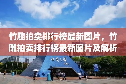 竹雕拍賣排行榜最新圖片，竹雕拍賣排行榜最新圖片及解析