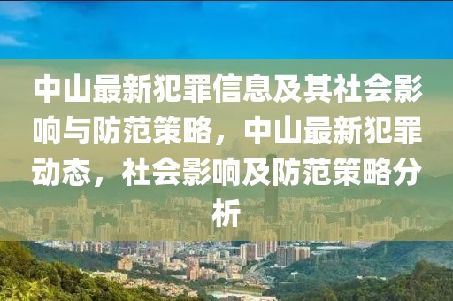 中山最新犯罪信息及其社會(huì)影響與防范策略，中山最新犯罪動(dòng)態(tài)，社會(huì)影響及防范策略分析