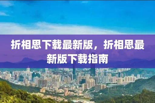 折相思下載最新版，折相思最新版下載指南