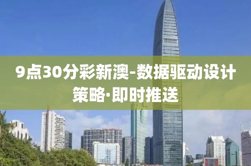 9點(diǎn)30分彩新澳-數(shù)據(jù)驅(qū)動(dòng)設(shè)計(jì)策略·即時(shí)推送