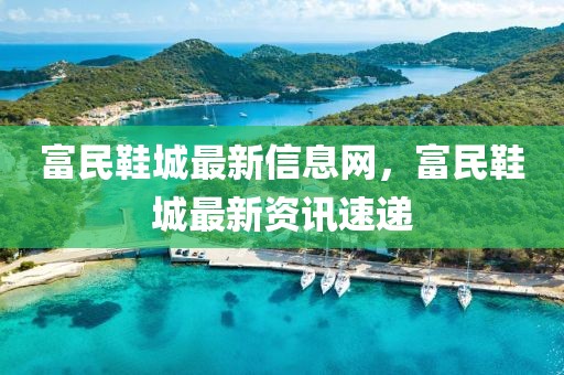 富民鞋城最新信息網(wǎng)，富民鞋城最新資訊速遞