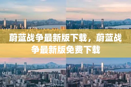 蔚藍(lán)戰(zhàn)爭(zhēng)最新版下載，蔚藍(lán)戰(zhàn)爭(zhēng)最新版免費(fèi)下載