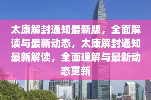 太康解封通知最新版，全面解讀與最新動態(tài)，太康解封通知最新解讀，全面理解與最新動態(tài)更新