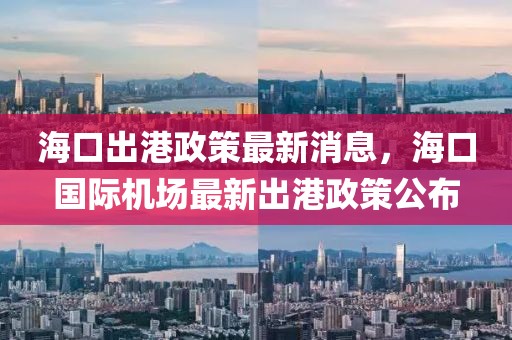 ?？诔龈壅咦钚孪?，?？趪H機(jī)場最新出港政策公布