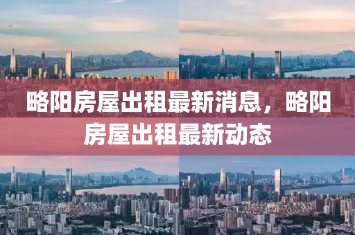 略陽房屋出租最新消息，略陽房屋出租最新動態(tài)