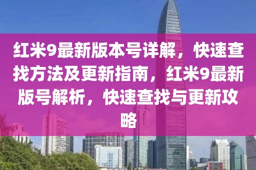 紅米9最新版本號(hào)詳解，快速查找方法及更新指南，紅米9最新版號(hào)解析，快速查找與更新攻略