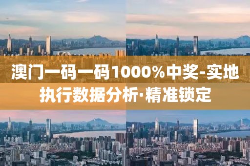 澳門一碼一碼1000%中獎(jiǎng)-實(shí)地執(zhí)行數(shù)據(jù)分析·精準(zhǔn)鎖定