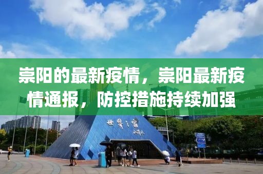 崇陽的最新疫情，崇陽最新疫情通報(bào)，防控措施持續(xù)加強(qiáng)