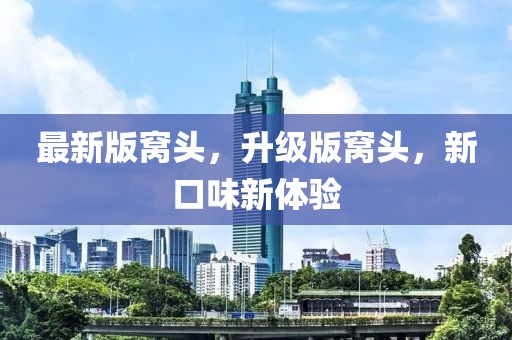 最新版窩頭，升級版窩頭，新口味新體驗(yàn)