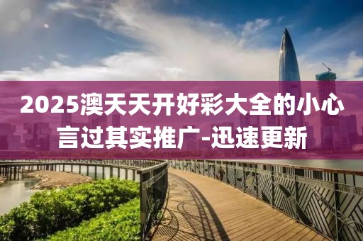 2025澳天天開(kāi)好彩大全的小心言過(guò)其實(shí)推廣-迅速更新