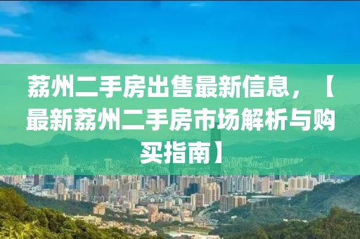 荔州二手房出售最新信息，【最新荔州二手房市場解析與購買指南】