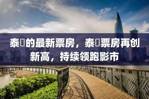 泰囧的最新票房，泰囧票房再創(chuàng)新高，持續(xù)領(lǐng)跑影市