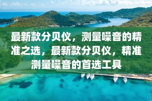 最新款分貝儀，測量噪音的精準之選，最新款分貝儀，精準測量噪音的首選工具
