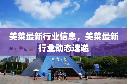 美菜最新行業(yè)信息，美菜最新行業(yè)動態(tài)速遞