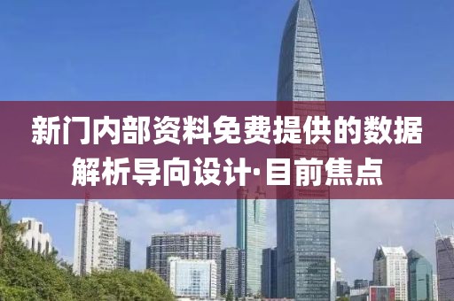 新門(mén)內(nèi)部資料免費(fèi)提供的數(shù)據(jù)解析導(dǎo)向設(shè)計(jì)·目前焦點(diǎn)