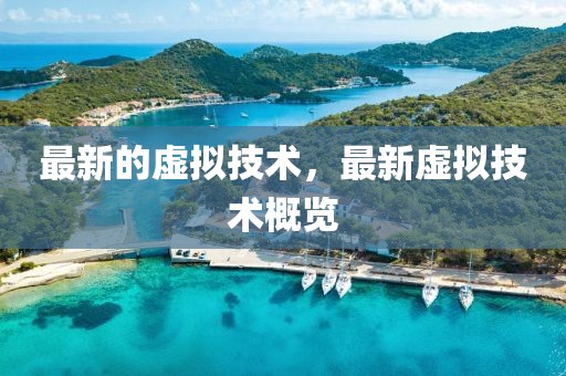 最新的虛擬技術(shù)，最新虛擬技術(shù)概覽