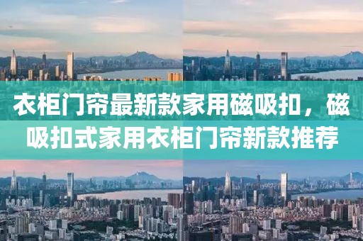 衣柜門簾最新款家用磁吸扣，磁吸扣式家用衣柜門簾新款推薦