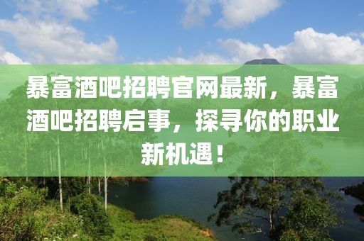 暴富酒吧招聘官網(wǎng)最新，暴富酒吧招聘啟事，探尋你的職業(yè)新機(jī)遇！