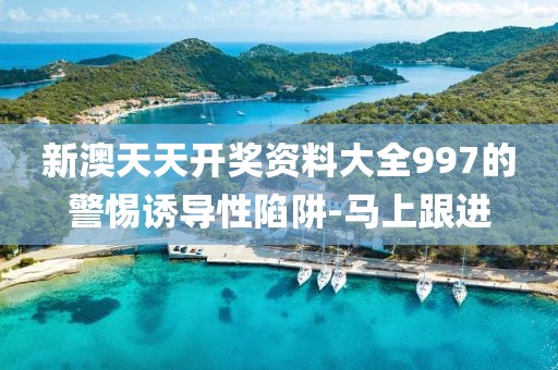 新澳天天開(kāi)獎(jiǎng)資料大全997的警惕誘導(dǎo)性陷阱-馬上跟進(jìn)