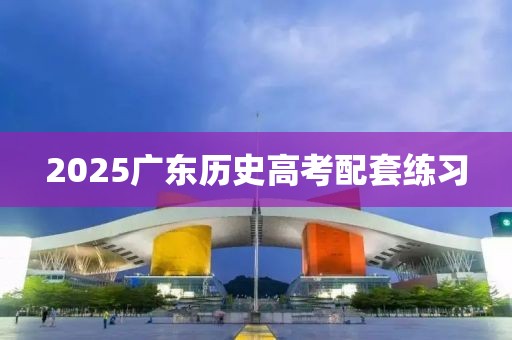 2025廣東歷史高考配套練習(xí)