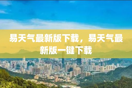 易天氣最新版下載，易天氣最新版一鍵下載