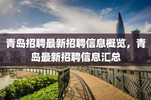 青島招聘最新招聘信息概覽，青島最新招聘信息匯總