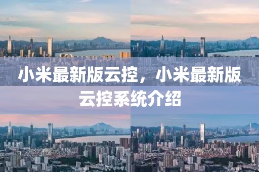 小米最新版云控，小米最新版云控系統(tǒng)介紹