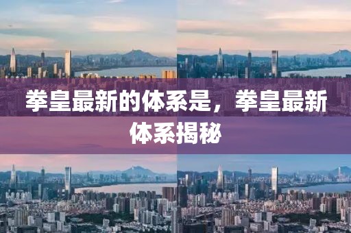 拳皇最新的體系是，拳皇最新體系揭秘