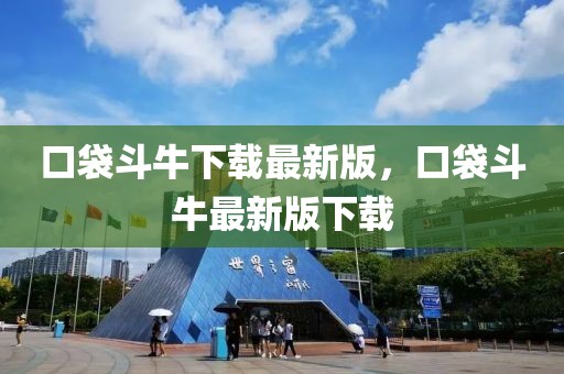 口袋斗牛下載最新版，口袋斗牛最新版下載