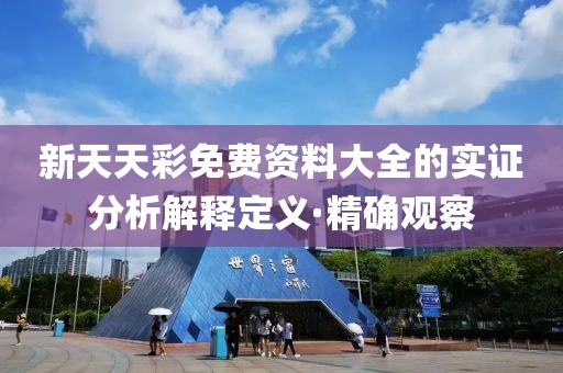新天天彩免費(fèi)資料大全的實(shí)證分析解釋定義·精確觀察