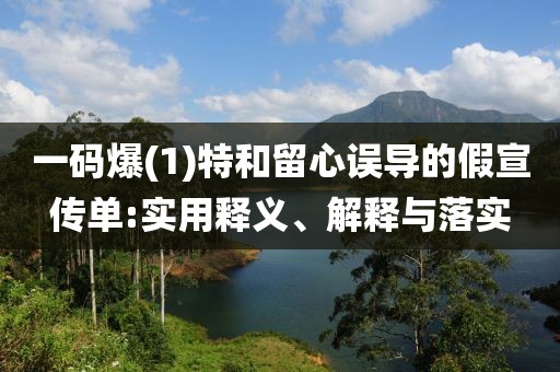 一碼爆(1)特和留心誤導的假宣傳單:實用釋義、解釋與落實
