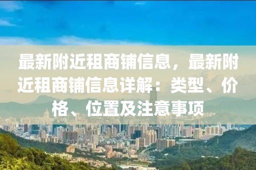 最新附近租商鋪信息，最新附近租商鋪信息詳解：類型、價格、位置及注意事項