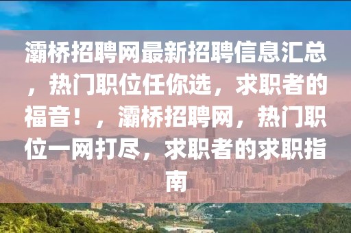 灞橋招聘網(wǎng)最新招聘信息匯總，熱門職位任你選，求職者的福音！，灞橋招聘網(wǎng)，熱門職位一網(wǎng)打盡，求職者的求職指南