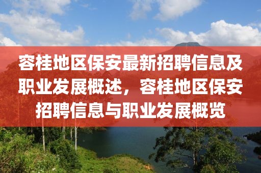 容桂地區(qū)保安最新招聘信息及職業(yè)發(fā)展概述，容桂地區(qū)保安招聘信息與職業(yè)發(fā)展概覽