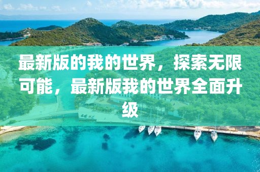 最新版的我的世界，探索無(wú)限可能，最新版我的世界全面升級(jí)