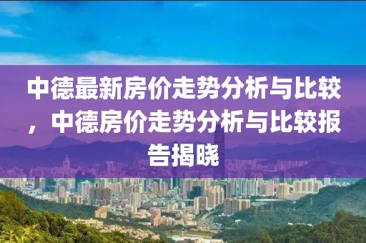 中德最新房價走勢分析與比較，中德房價走勢分析與比較報告揭曉