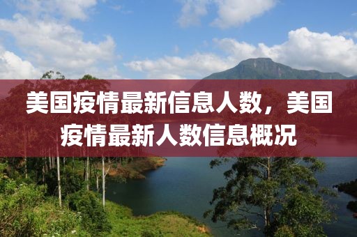美國(guó)疫情最新信息人數(shù)，美國(guó)疫情最新人數(shù)信息概況