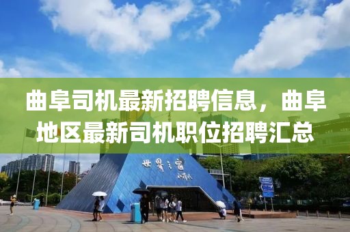 曲阜司機(jī)最新招聘信息，曲阜地區(qū)最新司機(jī)職位招聘匯總