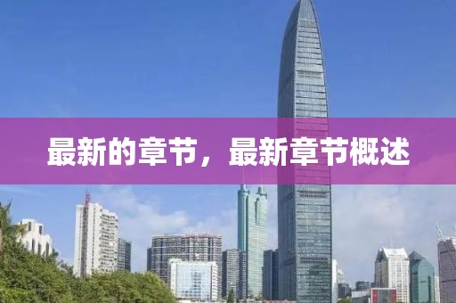 最新的章節(jié)，最新章節(jié)概述