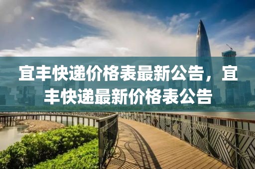 宜豐快遞價格表最新公告，宜豐快遞最新價格表公告