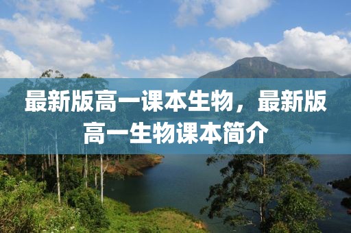 最新版高一課本生物，最新版高一生物課本簡介